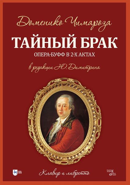 Обложка книги  «Тайный брак. Опера-буфф в 2-х актах. Клавир и либретто»
