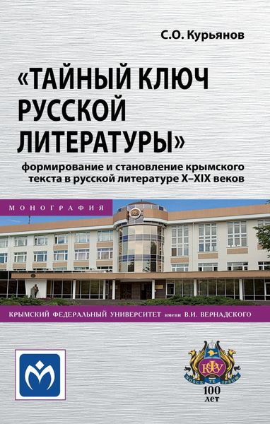 Обложка книги  ««Тайный ключ русской литературы»: формирование и становление крымского текста в русской литературе X-XIX веков»