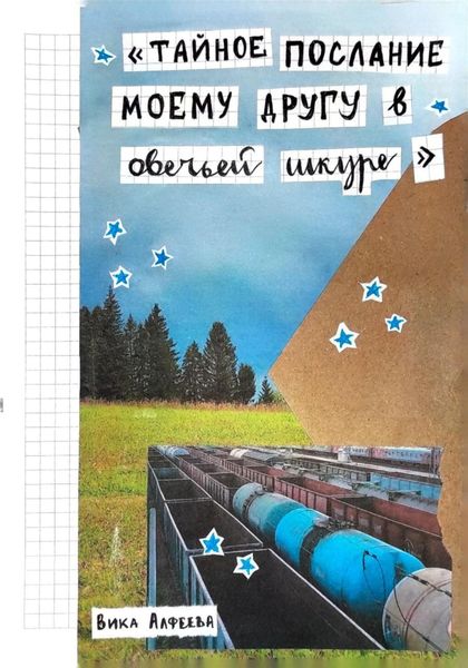 Обложка книги  «Тайное послание моему другу в овечьей шкуре»