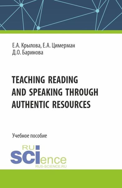 Обложка книги  «Teaching reading and speaking through authentic resources. (Бакалавриат, Магистратура, Специалитет). Учебное пособие.»