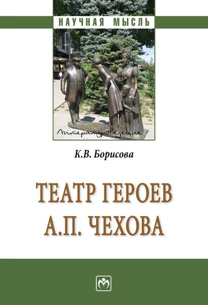 Обложка книги  «Театр героев А.П.Чехова»