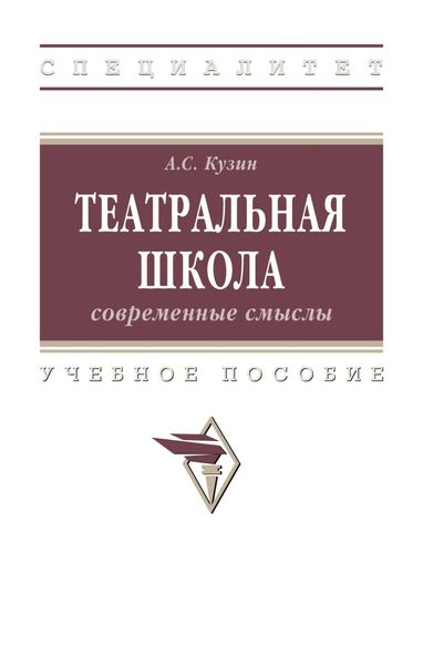 Обложка книги  «Театральная школа: современные смыслы»
