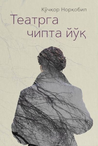 Обложка книги «Театрга чипта йўқ»