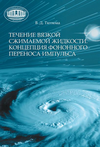Обложка книги  «Течение вязкой сжимаемой жидкости. Концепция фононного переноса импульса»