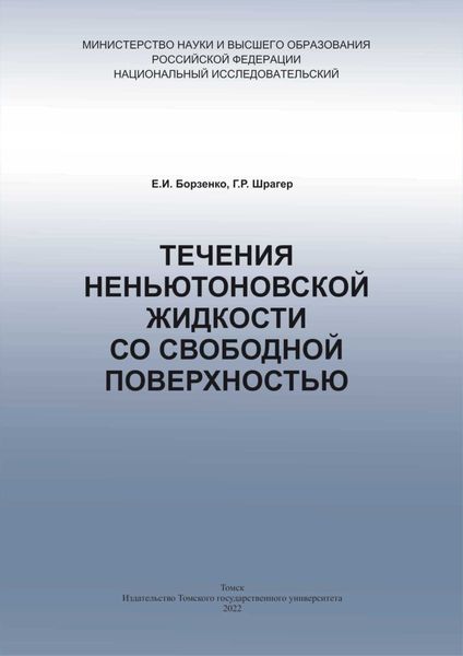 Обложка книги  «Течения неньютоновской жидкости»