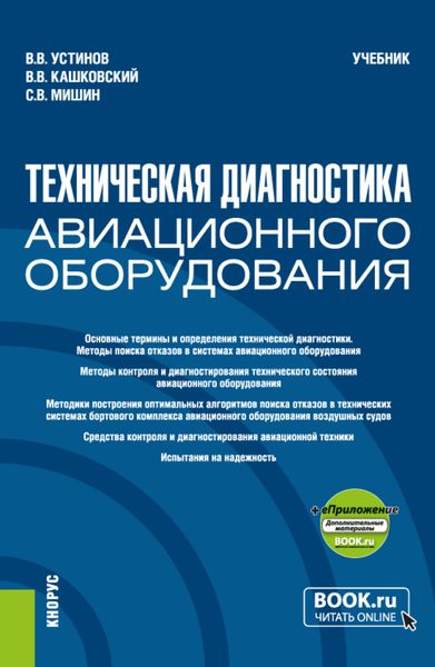 Обложка книги  «Техническая диагностика авиационного оборудования и еПриложение. (Бакалавриат, Магистратура, Специалитет). Учебник.»