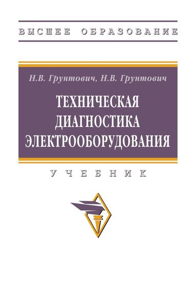 Обложка книги  «Техническая диагностика электрооборудования»