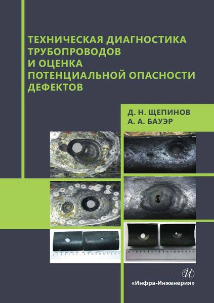 Обложка книги  «Техническая диагностика трубопроводов и оценка потенциальной опасности дефектов»