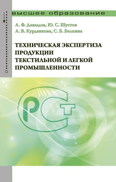 Обложка книги  «Техническая экспертиза продукции текстильной и легкой промышленности»
