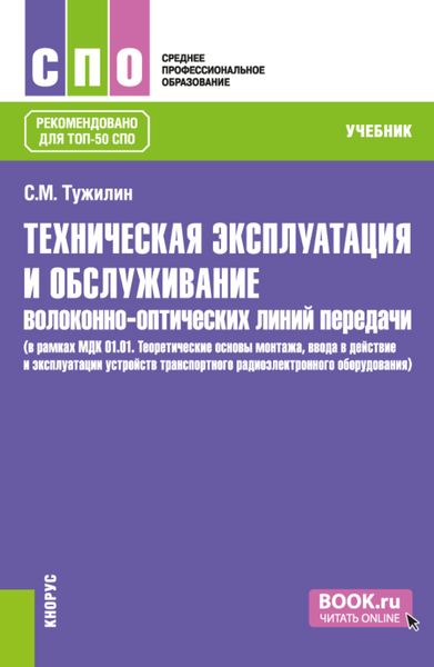 Обложка книги  «Техническая эксплуатация и обслуживание волоконно-оптических линий передачи (в рамках МДК 01.01. Теоретические основы монтажа, ввода в действие и эксплуатации устройств транспортного радиоэлектронного оборудования). (СПО). Учебник.»
