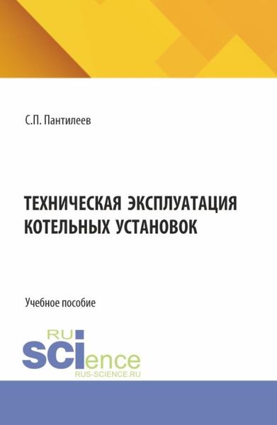 Обложка книги  «Техническая эксплуатация котельных установок. (СПО). Учебное пособие.»