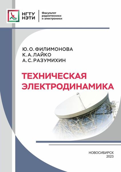 Обложка книги  «Техническая электродинамика»