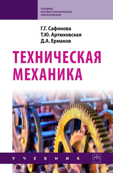 Обложка книги «Техническая механика»
