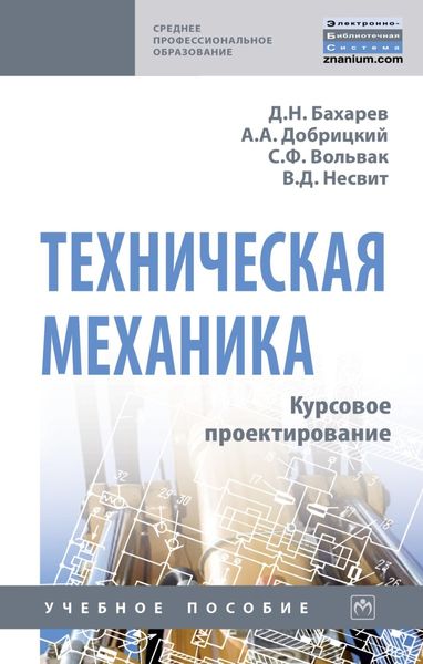 Обложка книги  «Техническая механика. Курсовое проектирование»