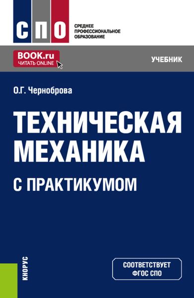 Обложка книги  «Техническая механика (с практикумом). (СПО). Учебник.»