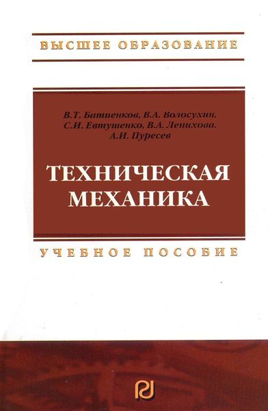 Обложка книги  «Техническая механика: Учебное пособие для вузов»