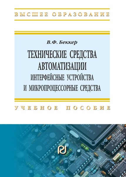 Обложка книги  «Технические средства автоматизации. Интерфейсные устройства и микропроцессорные средства»