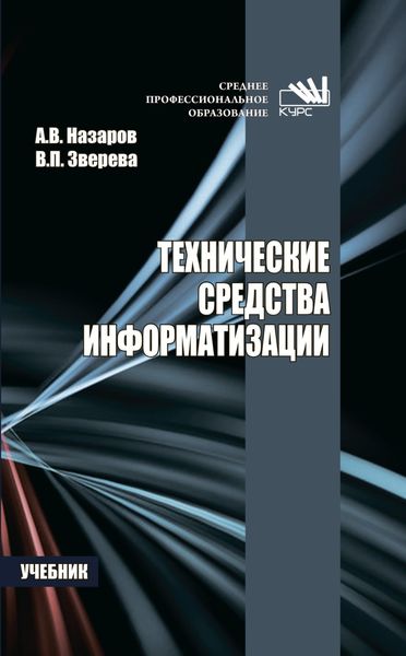 Обложка книги  «Технические средства информатизации»