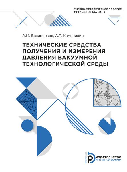 Обложка книги  «Технические средства получения и измерения давления вакуумной технологической среды»