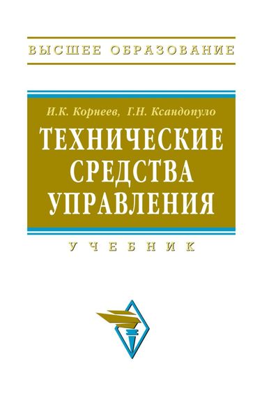 Обложка книги  «Технические средства управления»