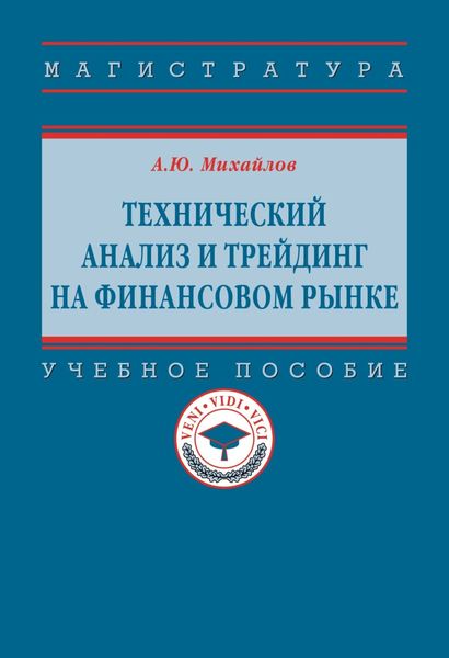 Обложка книги  «Технический анализ и трейдинг на финансовом рынке»