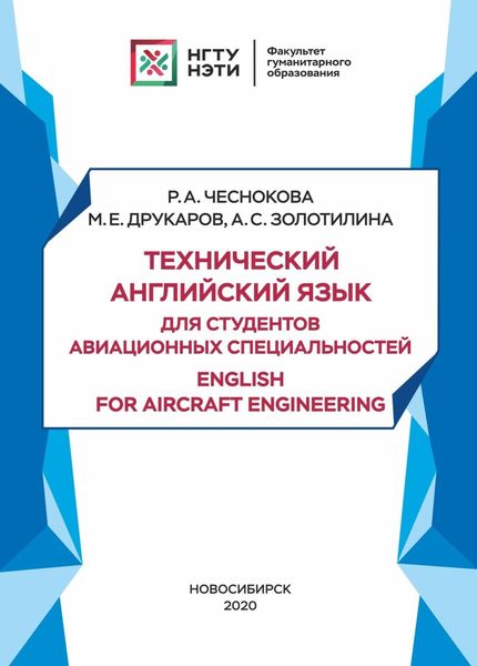 Обложка книги  «Технический английский язык для студентов авиационных специальностей / English for aircraft engineering»