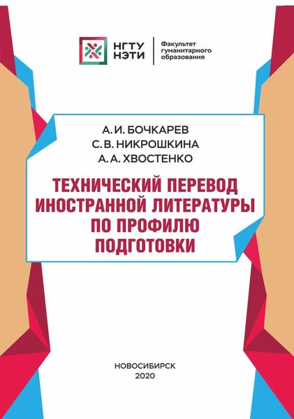 Обложка книги  «Технический перевод иностранной литературы по профилю подготовки»