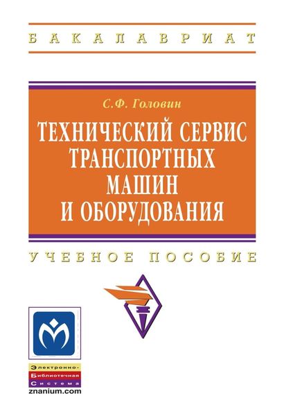 Обложка книги  «Технический сервис транспортных машин и оборудования»