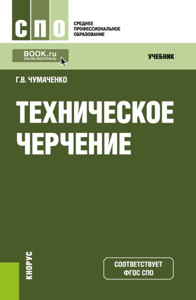 Обложка книги  «Техническое черчение. (СПО). Учебник.»