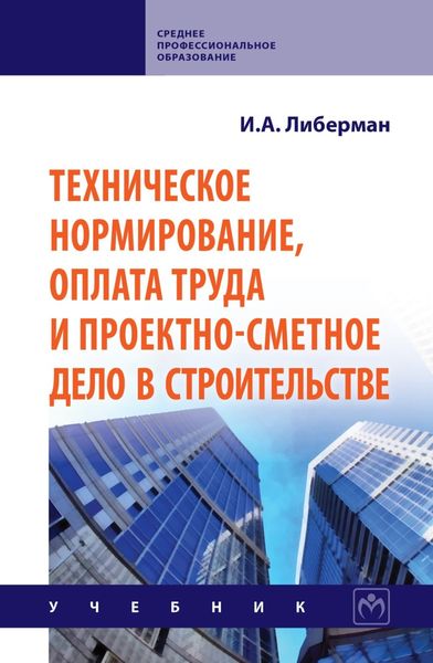 Обложка книги  «Техническое нормирование, оплата труда и проектно-сметное дело в строительстве»