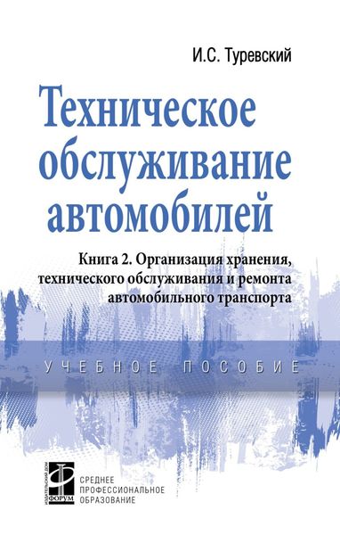Обложка книги  «Техническое обслуживание автомобилей: Книга 2. Организация хранения, технического обслуживания и ремонта автомобильного транспорта»