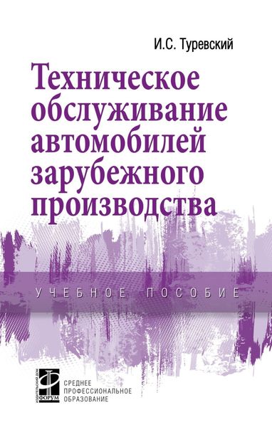 Обложка книги  «Техническое обслуживание автомобилей зарубежного производства»