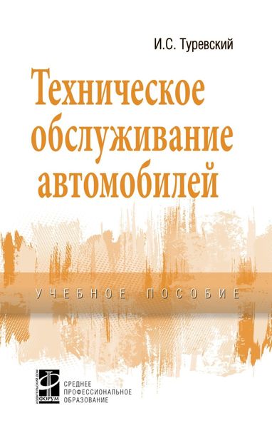 Обложка книги  «Техническое обслуживание автомобилей, Книга 1: Техническое обслуживание и текущий ремонт автомобилей»