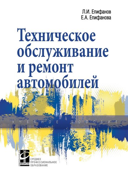 Обложка книги  «Техническое обслуживание и ремонт автомобилей»