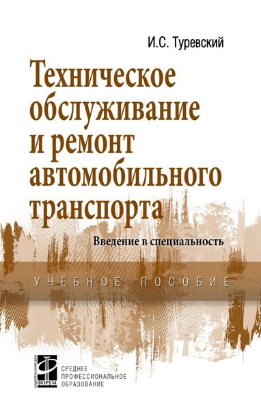 Обложка книги  «Техническое обслуживание и ремонт автомобильного транспорта. Введение в специальность»