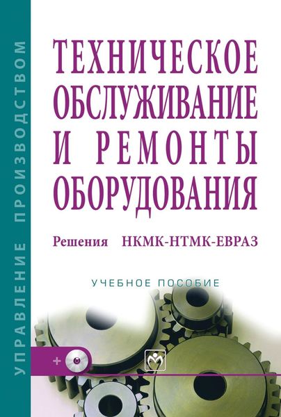 Обложка книги  «Техническое обслуживание и ремонты оборудования. Решения НКМК-НТМК-ЕВРАЗ»