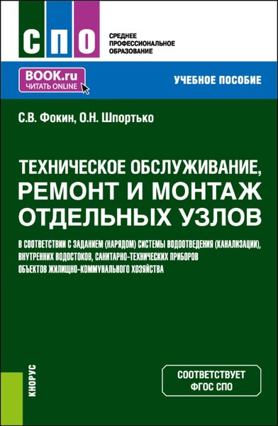 Обложка книги  «Техническое обслуживание, ремонт и монтаж отдельных узлов в соответствии с заданием (нарядом) системы водоотведения (канализации), внутренних водостоков, санитарно-технических приборов объектов жилищно-коммунального хозяйства. (СПО). Учебное пособие.»