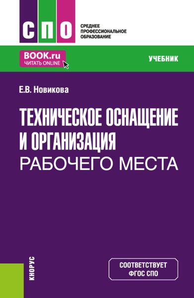 Обложка книги  «Техническое оснащение и организация рабочего места. (СПО). Учебник.»