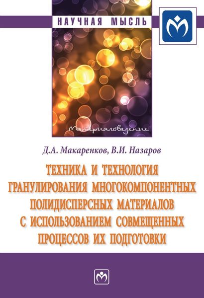 Обложка книги  «Техника и технология гранулирования многокомпонентных полидисперсных материалов с использованием совмещённых процессов их подготовки»