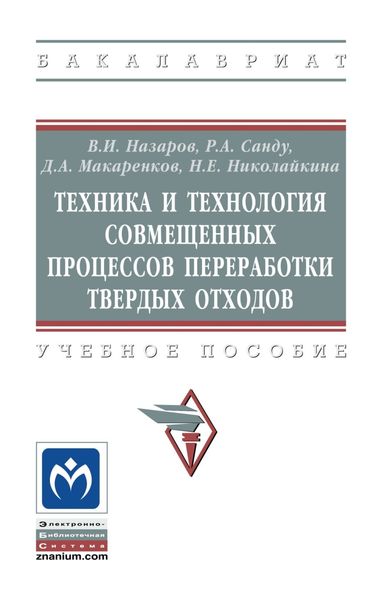 Обложка книги  «Техника и технология совмещенных процессов переработки твердых отходов»