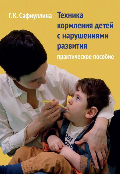 Обложка книги  «Техника кормления детей с нарушениями развития. Практическое пособие»