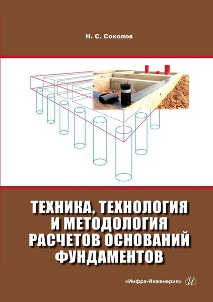 Обложка книги  «Техника, технология и методология расчетов оснований фундаментов»