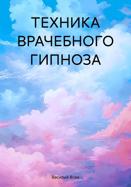 Обложка книги  «ТЕХНИКА ВРАЧЕБНОГО ГИПНОЗА»