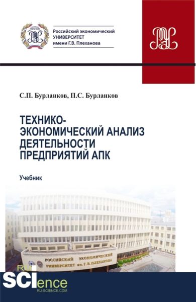 Обложка книги  «Технико-экономический анализ деятельности предприятий апк. (Аспирантура, Бакалавриат, Магистратура). Учебник.»