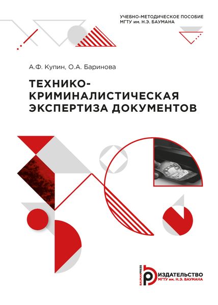 Обложка книги  «Технико-криминалистическая экспертиза документов»