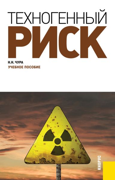 Обложка книги  «Техногенный риск. (Бакалавриат, Специалитет). Учебное пособие.»