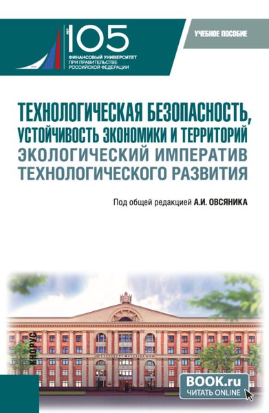 Обложка книги  «Технологическая безопасность, устойчивость экономики и территорий. Экологический императив технологического развития. (Бакалавриат). Учебное пособие.»