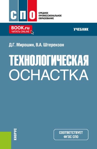 Обложка книги  «Технологическая оснастка. (СПО). Учебник.»