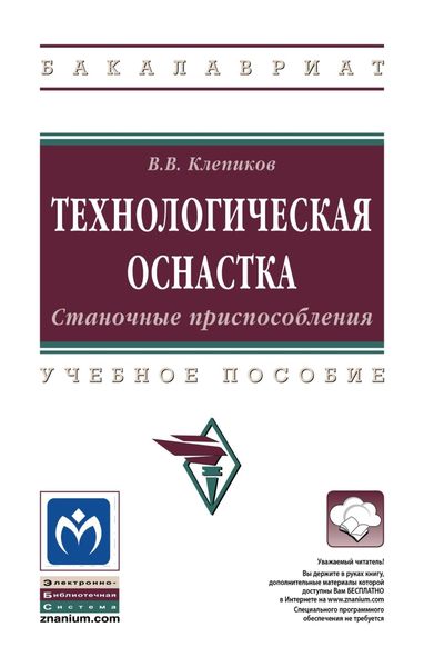 Обложка книги  «Технологическая оснастка. Станочные приспособления»