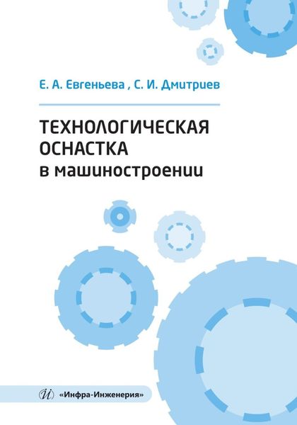 Обложка книги  «Технологическая оснастка в машиностроении»